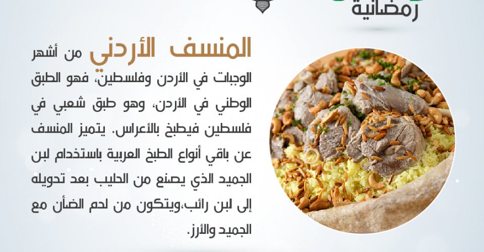 أطباق رمضانية (المنسف الأردني)