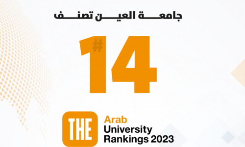جامعة العين في المرتبة 14 عربياً بحسب 