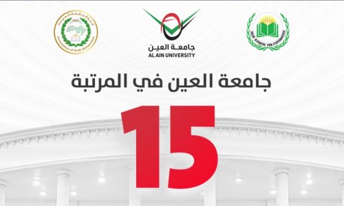  جامعة العين في المرتبة 15 عربيًا ضمن التصنيف العربي للجامعات 2025